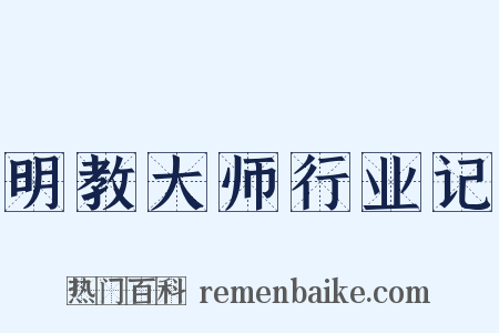 明教大师行业记是什么意思的图片